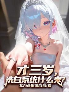 神经,才三岁,系统让我娶女帝?