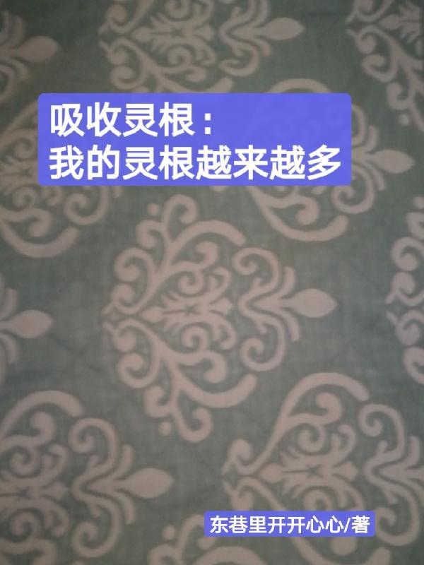 吸收灵根:我的灵根越来越多