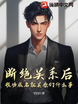 断绝关系后,我功成名就关你们什么事?