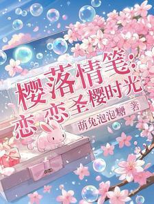 樱落情笺:恋恋圣樱时光