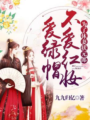 为了休妻,状元郎不爱红妆爱绿帽