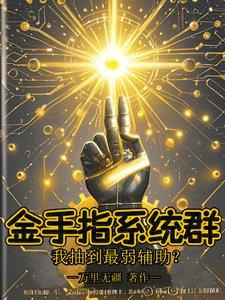 金手指系统群,我抽到最弱辅助?