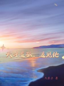 天才遗孤,遇见他