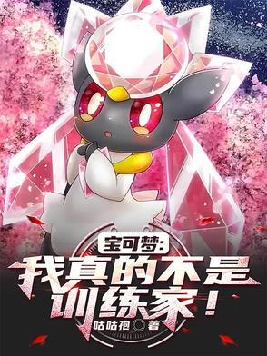 宝可梦:我真的不是训练家!