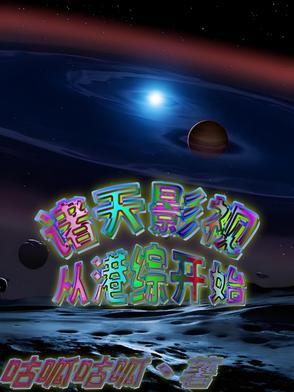 诸天影视:从港综开始