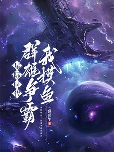本想在星际摸鱼,结果混成霸主了