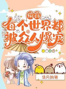 快穿:每个世界都被众人爆宠