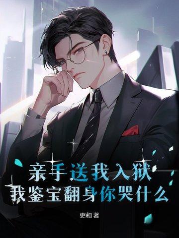 亲手送我入狱,我鉴宝翻身你哭什么?