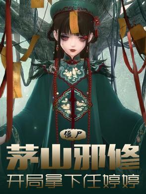 僵尸:茅山邪修,开局拿下任婷婷