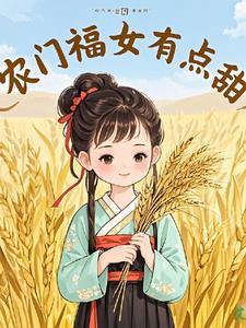 农门福女有点甜