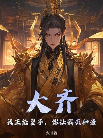 大齐:我正统皇子,你让我去和亲?