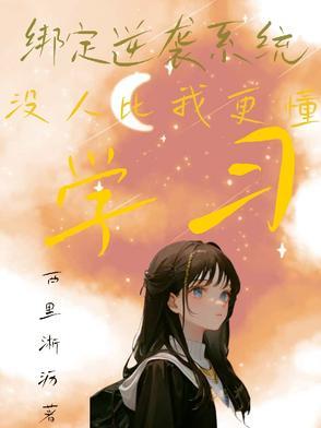 绑定逆袭系统,没人比我更懂学习