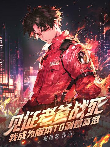 见证老爸战死，我成为版本T0刷爆高武