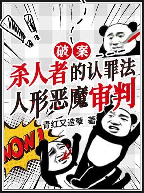 杀人者的认罪法，人形恶魔审判！