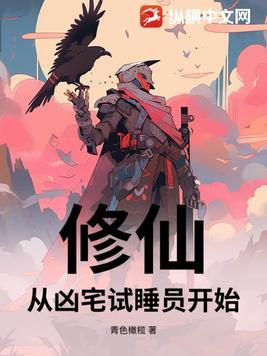 修仙,从凶宅试睡员开始