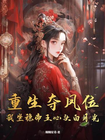 重生夺凤位,我坐稳帝王心头白月光