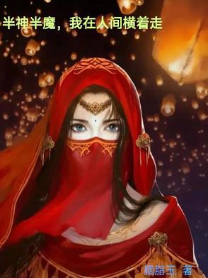 半神半魔,我在人间横着走