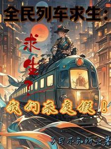 全民列车求生:求生?我们来度假