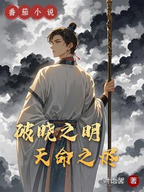 破晓之明:天命之烬