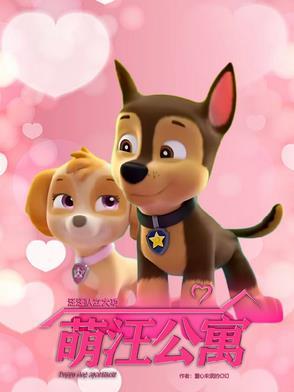 汪汪队立大功：萌汪公寓