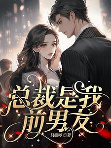 糟糕!渣前任成了我顶头上司