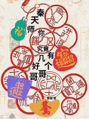 秦天师,你究竟有几个好哥哥