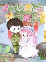 八零小作精,换嫁大院就躺赢!