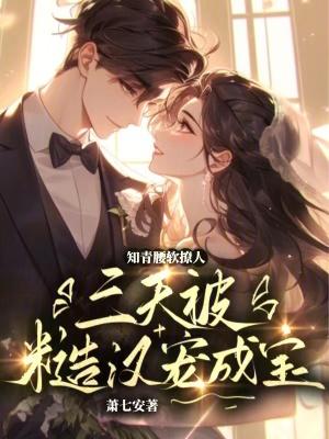 知青腰软撩人,三天被糙汉宠成宝