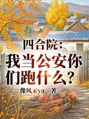 四合院:我当公安了,你们跑什么
