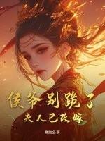 侯爷别跪了,夫人已改嫁