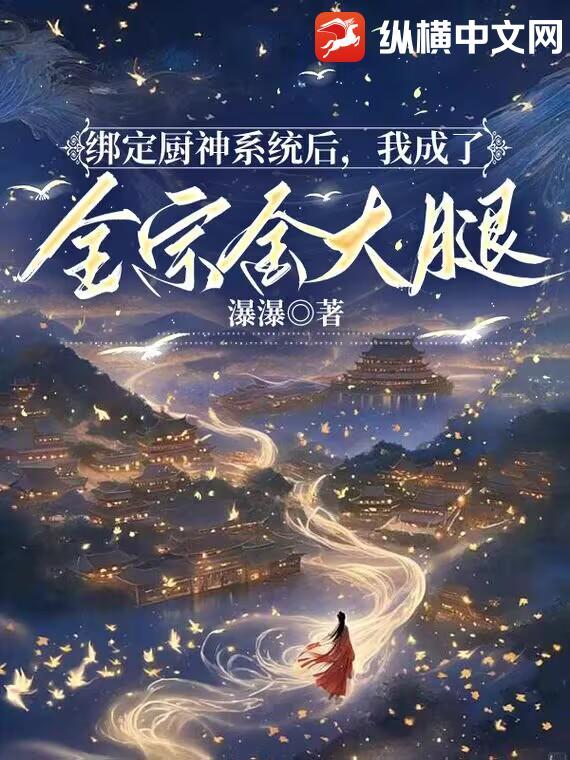 绑定厨神系统后,我成了全宗金大腿