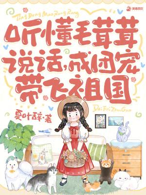 听懂毛茸茸说话,成团宠带飞祖国
