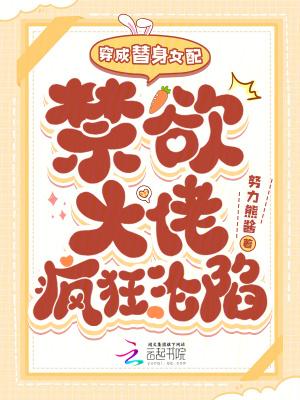 穿成替身女配,禁欲大佬疯狂沦陷