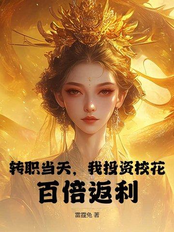 转职当天，我投资校花，百倍返利！