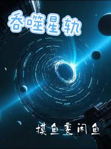 吞噬星轨