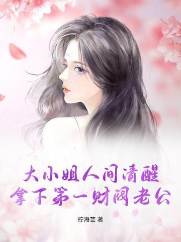 大小姐人间清醒，拿下第一财阀老公