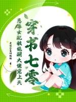 穿书七零,恶毒女配被绝嗣大佬宠上天