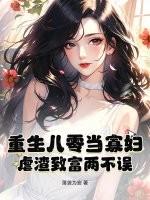 重生八零当寡妇,虐渣致富两不误