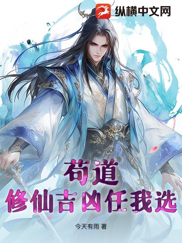 苟道:修仙吉凶任我选