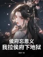 侯府忘恩义?我拉侯府下地狱