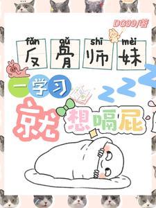 反骨师妹，一学习就想嗝屁