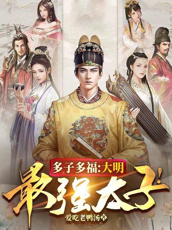 多子多福,大明最强太子!