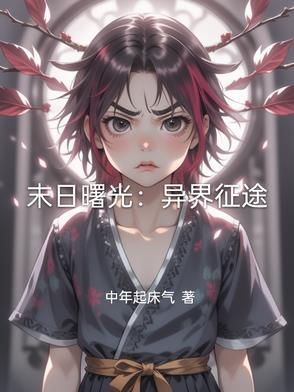 末日曙光：异界征途