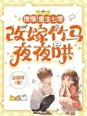 撩爆!重生七零,改嫁竹马夜夜哄