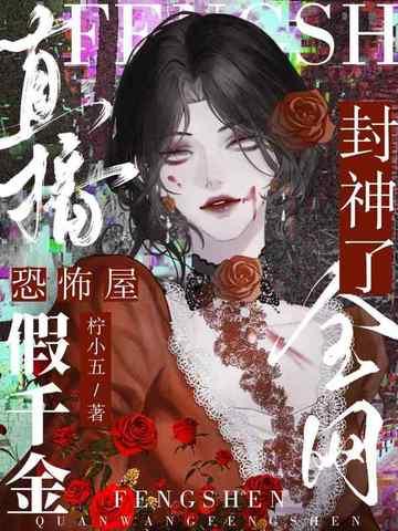 直播恐怖屋,假千金全网封神了