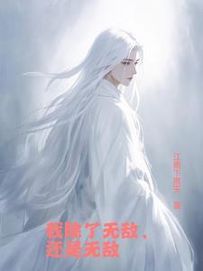 刚出生系统便赐我无敌