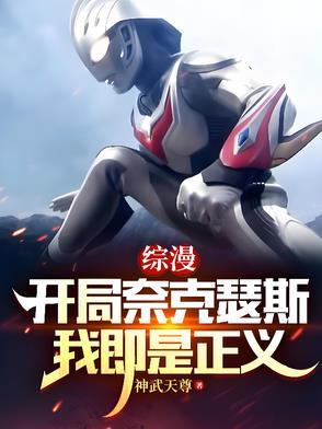 满级人类，我，逼王奈克瑟斯