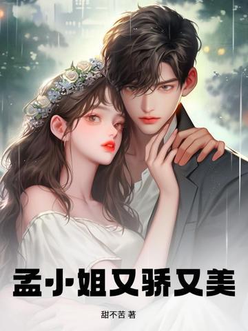 孟小姐又骄又美