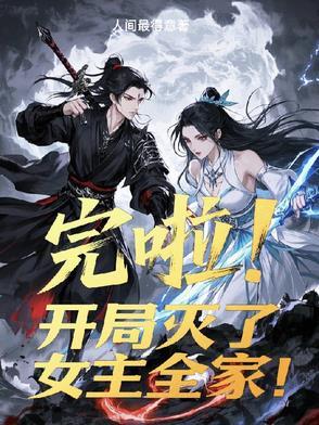 完啦!开局灭了女主全家!