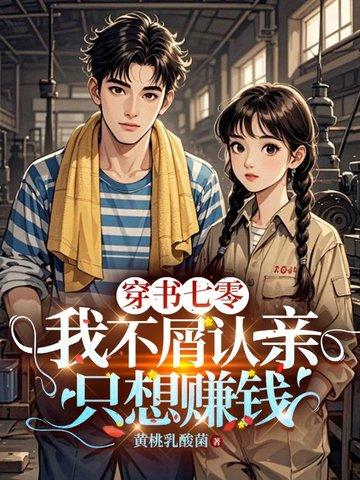 穿书七零:我不屑认亲只想赚钱
